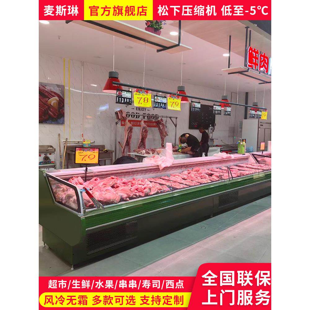 麦斯琳冷鲜肉冷藏展示柜商用生鲜柜卖肉柜超市保鲜牛羊猪肉冰柜
