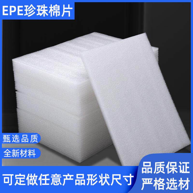 珍珠棉片材薄板材epe软泡沫板物流快递防撞震包装垫板长方形切片