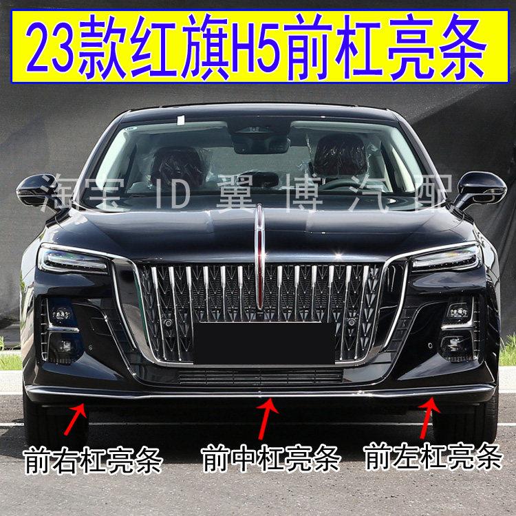 适用23款红旗H5前杠亮条红旗h5前保险杆电镀下装装饰条前杠镀铬亮