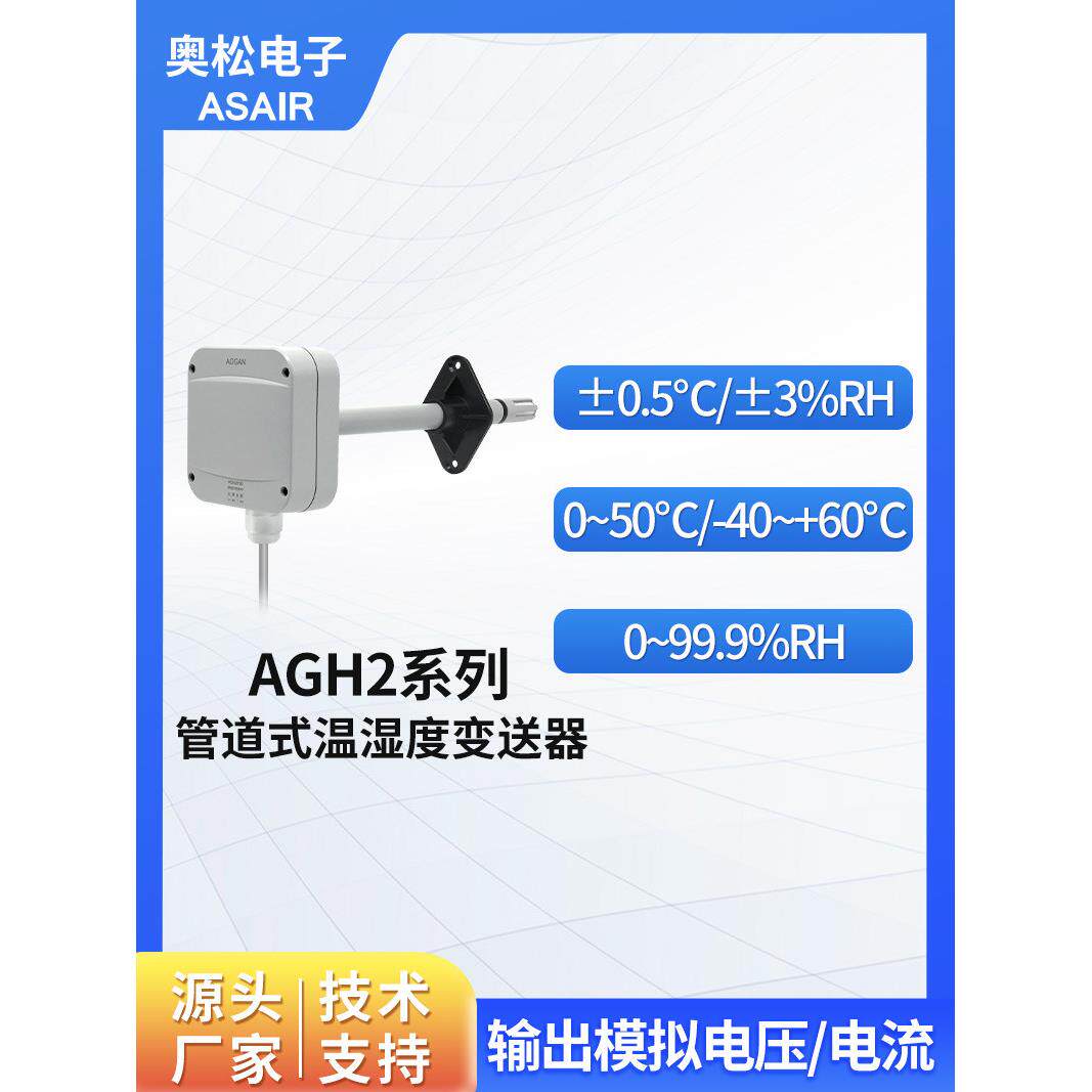 奥松 风管温湿度变送器 管道温湿度传感器模块 AGH2系列