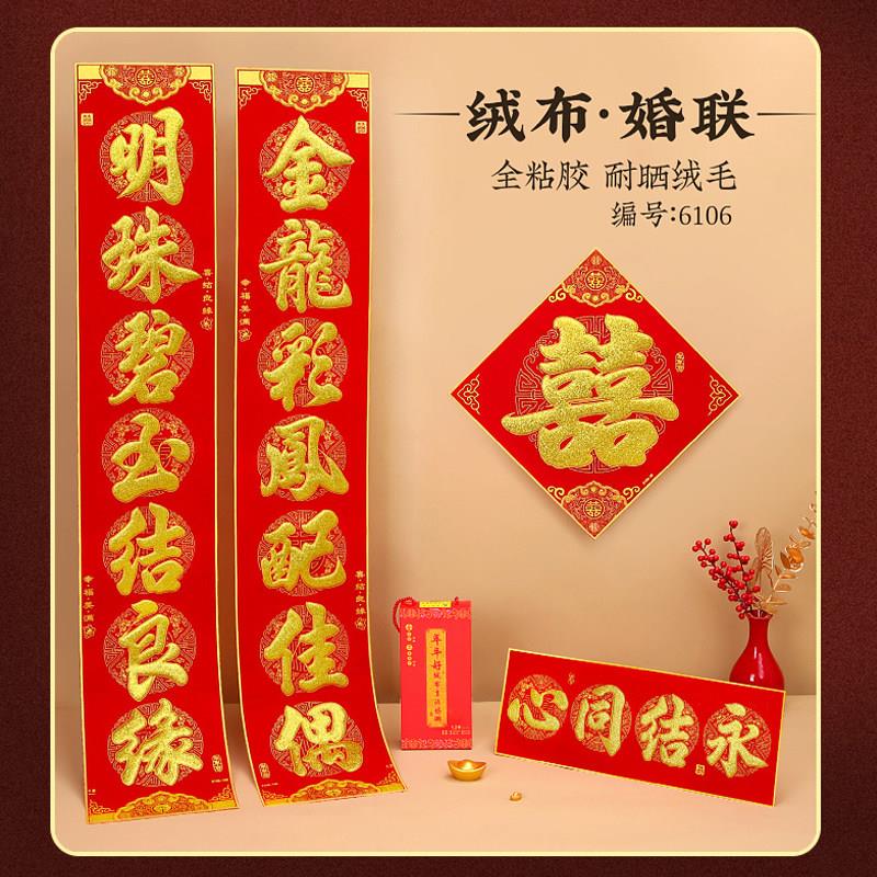 绒布结婚大尺寸对联金字2米3自建房别墅新婚春联对子福字婚联加厚