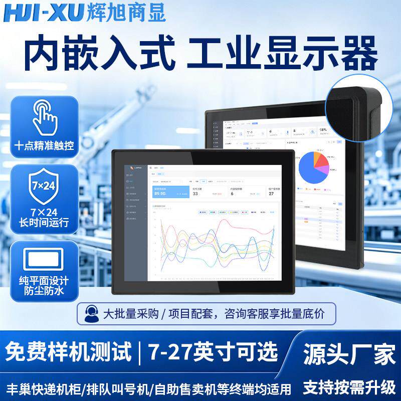 10-12-15-17-19-21寸内嵌入式工业触摸屏显示器液晶开放式丰巢机