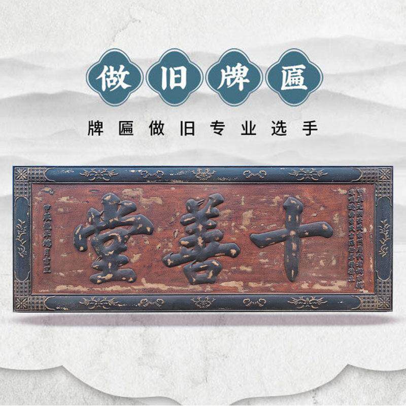 做旧牌匾彷古匾额实木牌匾定做彷旧牌匾老招牌定制覆古招牌老牌匾