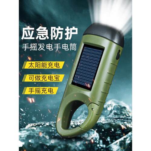 【应急多功能手电筒】防灾装备手摇式发电太阳能充电震便携强光