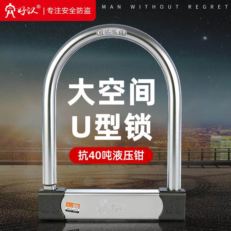 好汉摩托车锁防盗锁电瓶电动车锁u型锁三轮车锁自行车大空间锁定