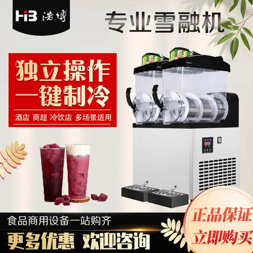 浩博雪融机全自动商用冷饮机雪泥机单缸双缸自助饮料机沙冰果汁机