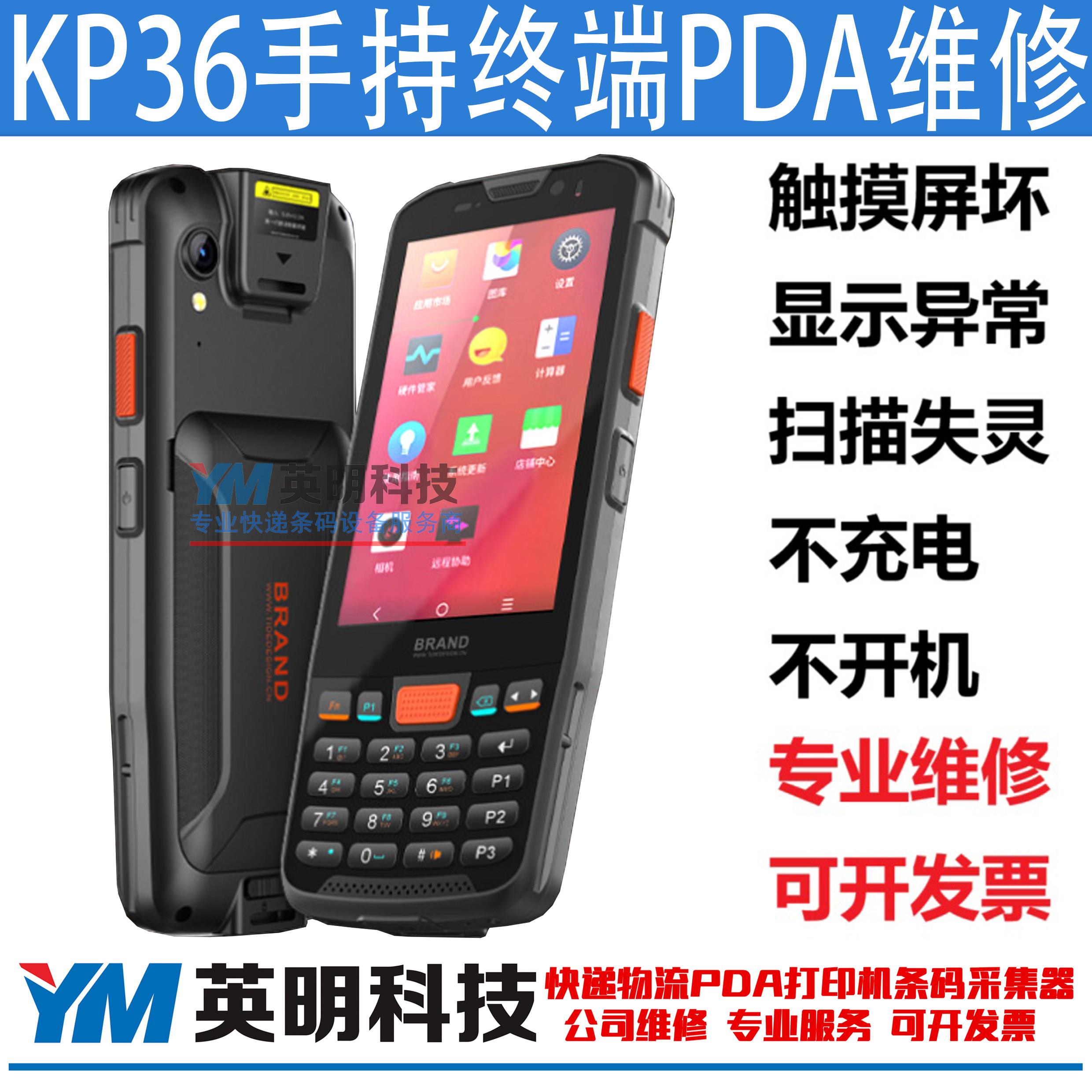 KP36数据采集器条码扫描器手持移动终端维修屏碎按键不扫描不开机