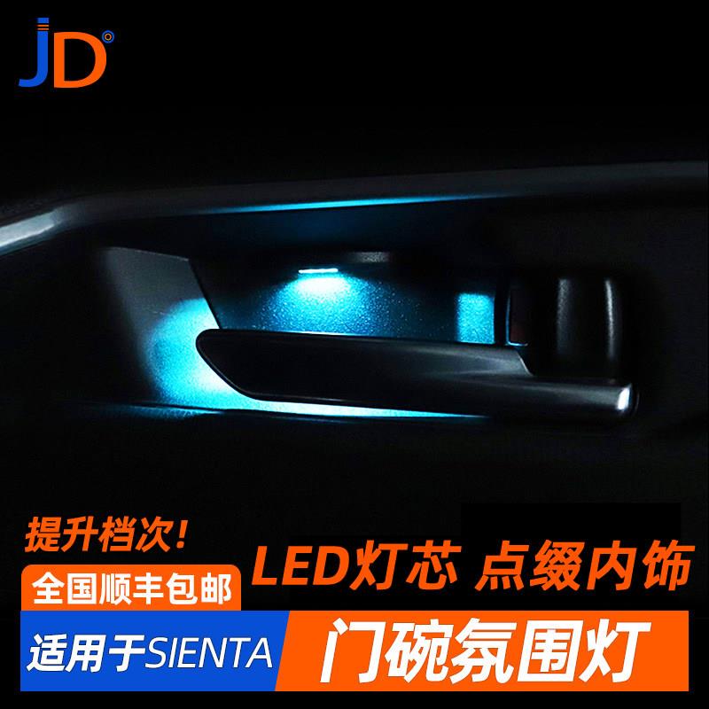 15-22款SIENTA门碗氛围灯 170系车用LED内饰灯 车门拉手灯装饰