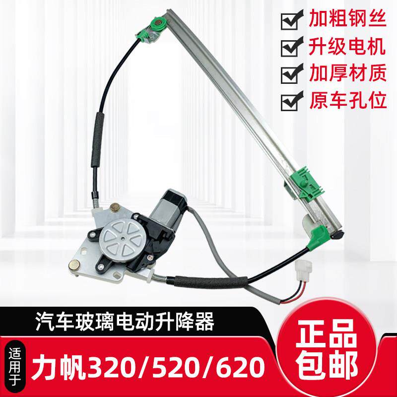 适配力帆320/520/620/530汽车电动玻璃升降器总成车窗升窗器电机