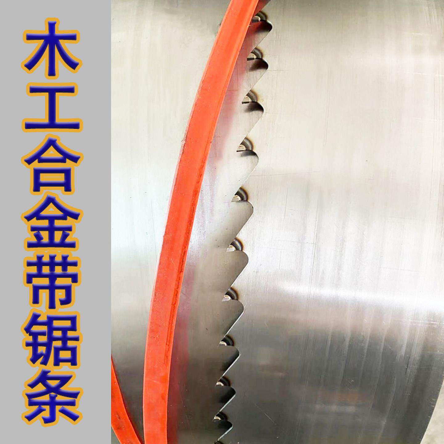 进口木工合金带锯条 立式锯硬质合金大锯条 硬木卧锯可定制