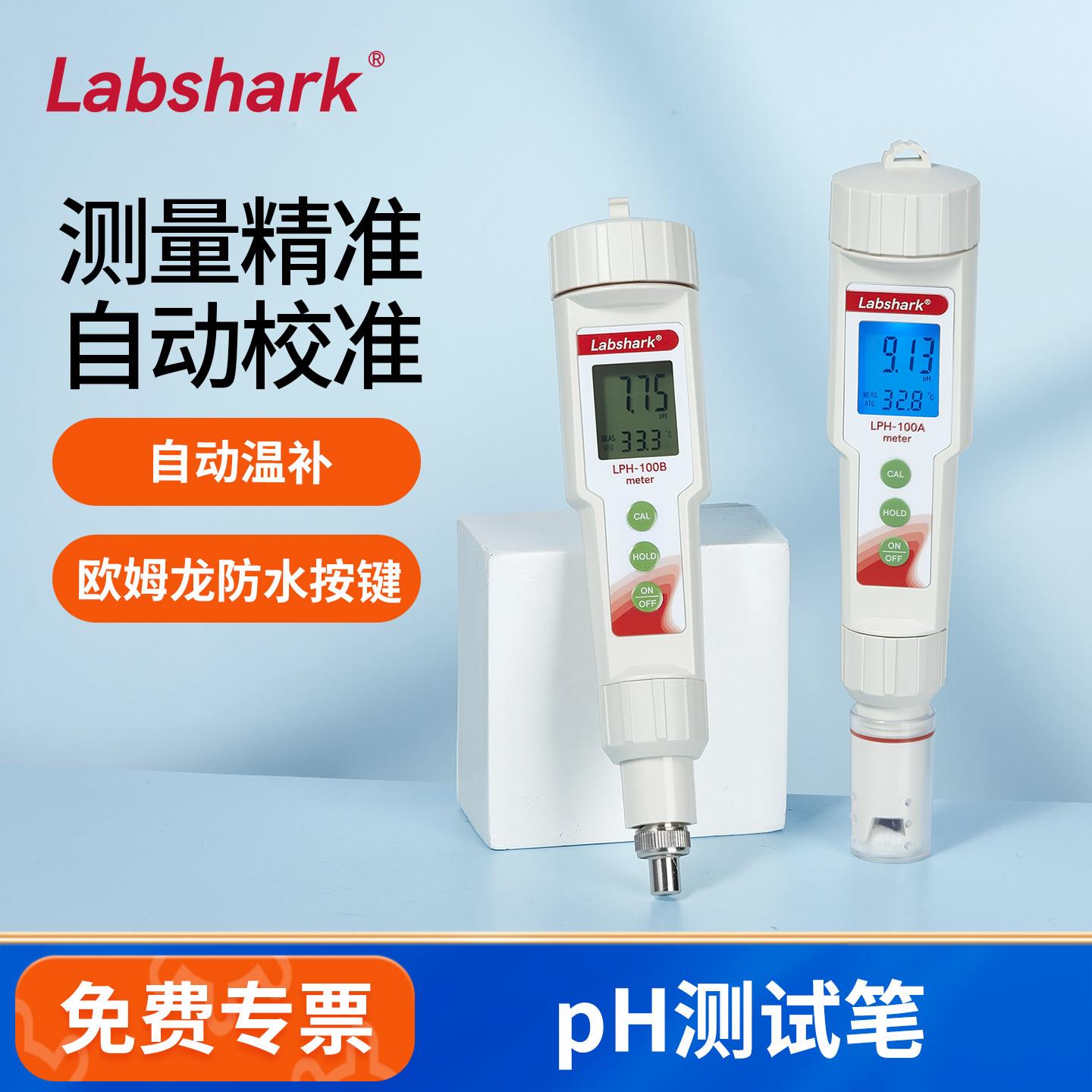 Labshark PH测试笔高精度ph值酸碱计水质检测笔水族鱼缸ph测试仪