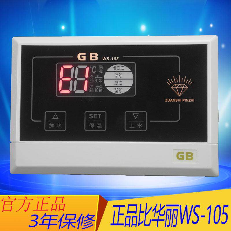 太阳能热水器正品比华丽GB微电脑控制仪WS-105 水温水位显示仪