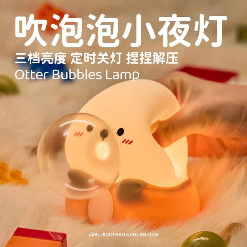 海獭吹泡泡可爱硅胶小夜灯卧室睡眠灯儿童定时可调亮度送生日礼物