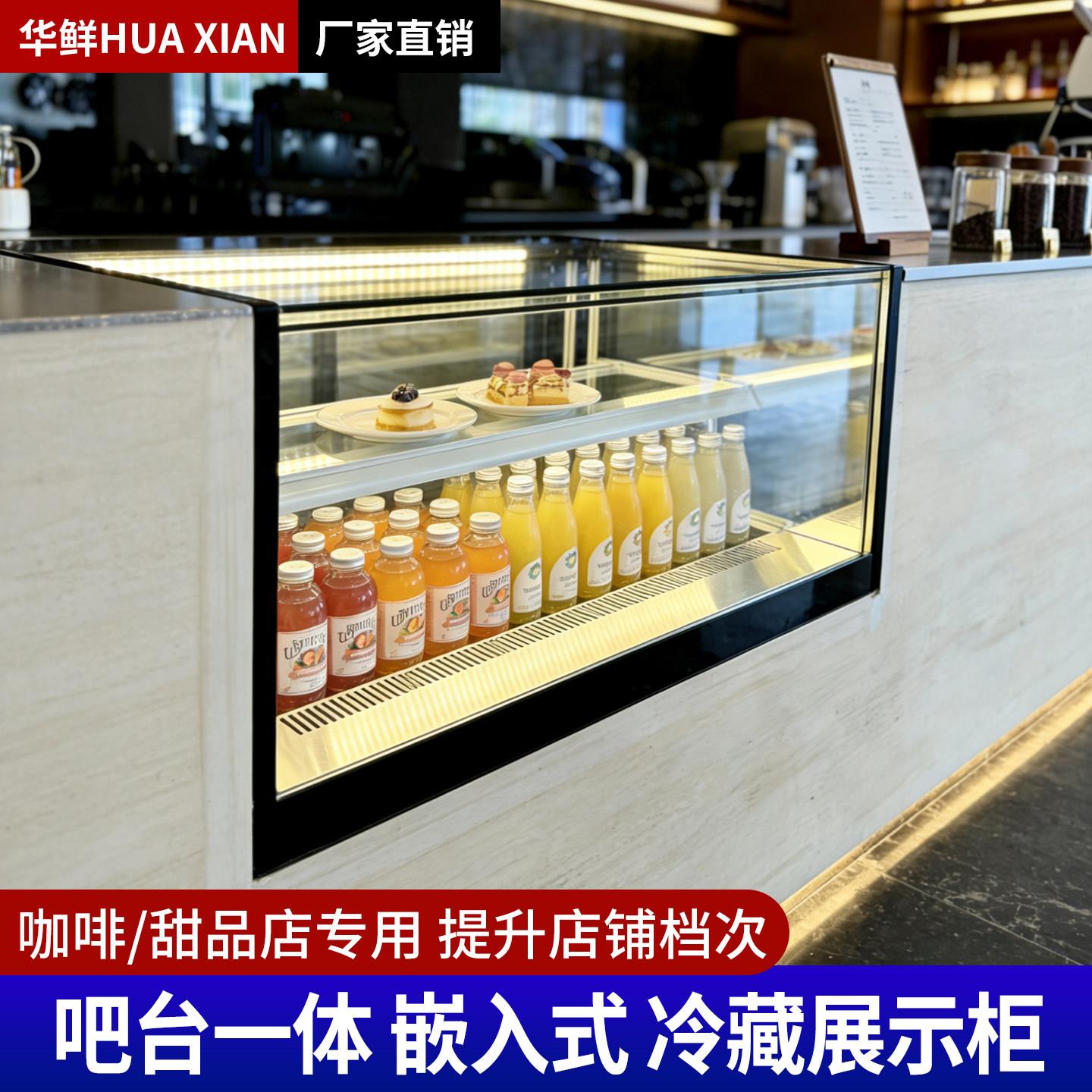 华鲜蛋糕展示柜烘焙店嵌入式吧台冷藏展示柜甜品饮料西点冷藏柜