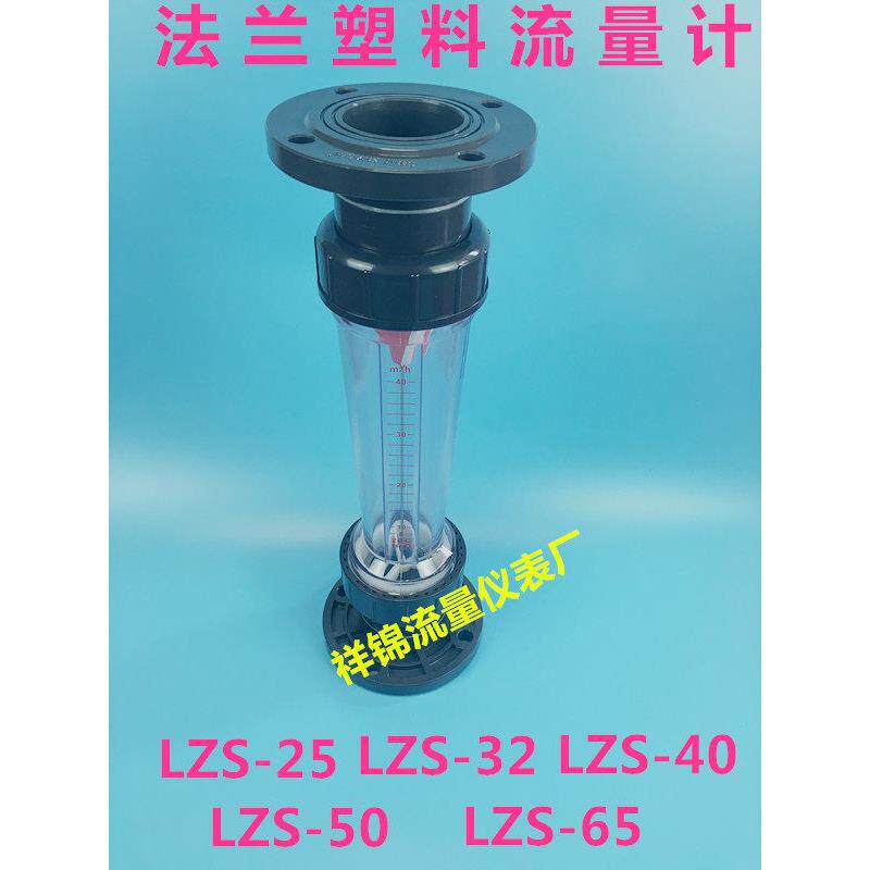 PVC塑料法兰式转子流量计LZS-25/32/40/50/65 LFS/LZB/浮子液体水