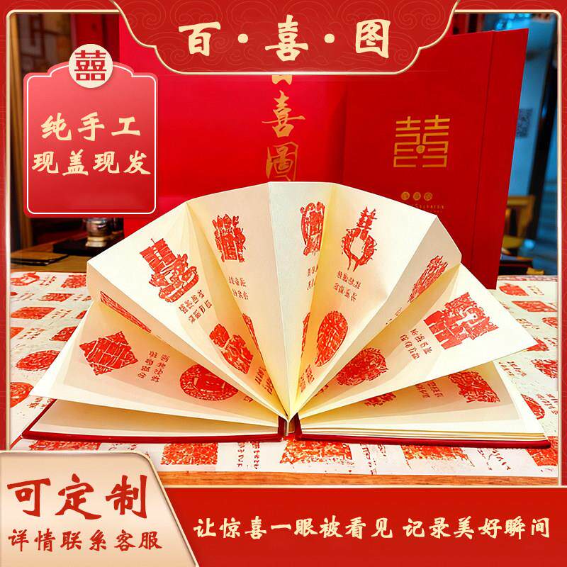 2026百喜图红色婚房装扮用品纯手工印章定制喜庆装饰苏州订婚结婚