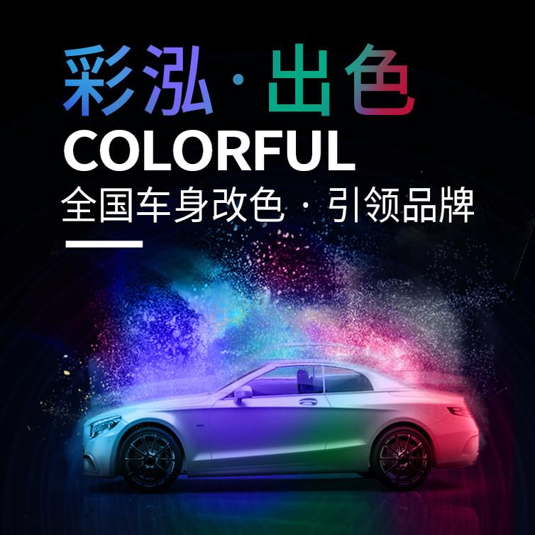 全国车身改色膜汽车彩绘贴膜个性化定制改色贴车身改色膜隐形车罩