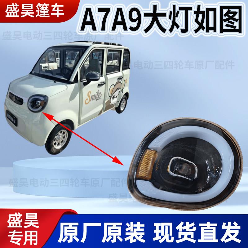 盛昊A7A9电动四轮车雷迈K2原厂大灯总成前杠中网尾灯后视镜