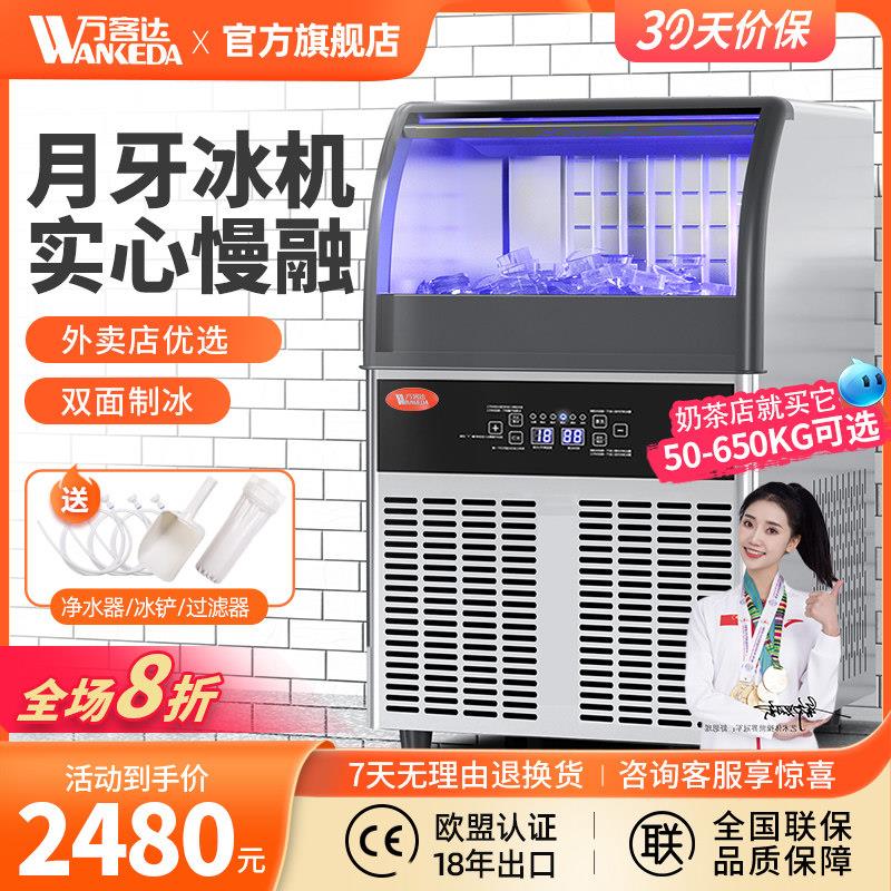 万客达月牙冰制冰机商用奶茶店小型80KG/300公斤全自动冰块制作机