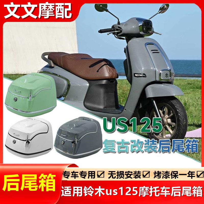 适用铃木us125摩托车尾箱踏板车后备箱US125改装配件复古加厚尾箱