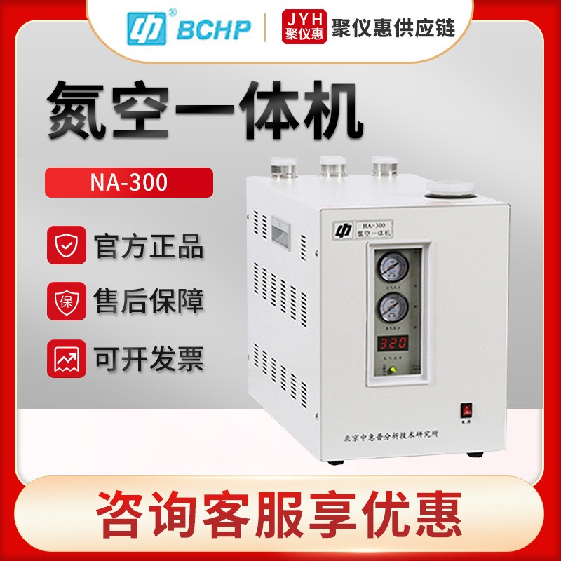 北京NA-300/500 气相色谱仪气源氮气空气一体发生器