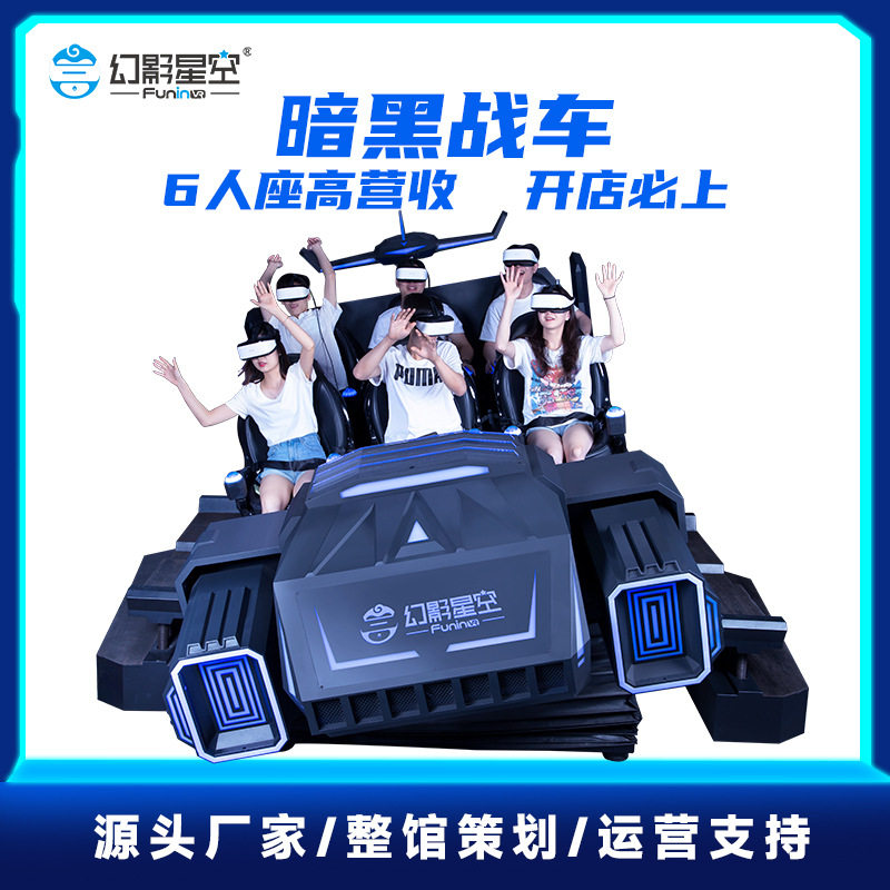 幻影星空VR六人飞船坦克太空舱VR元宇宙体验馆设备游戏机动感平台
