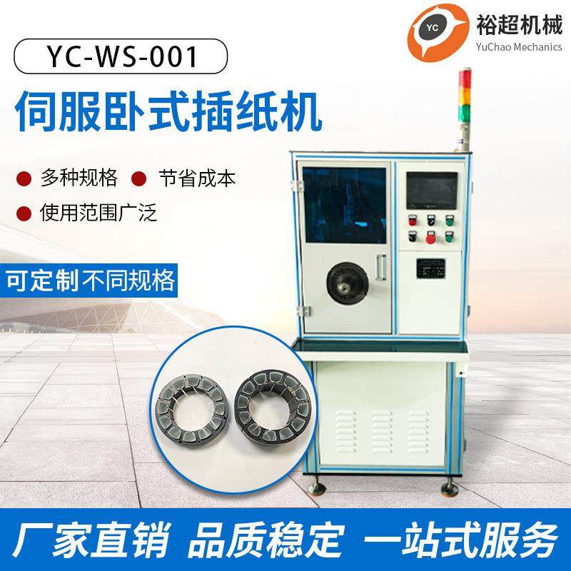 厂家直供无刷直流定子卧式插纸机 定转子槽底绝缘纸插入机插片机
