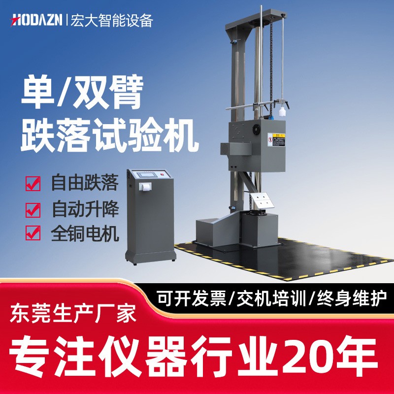 单臂跌落试验机双翼跌落试验机包装箱自由跌落测试台纸箱棱角面测
