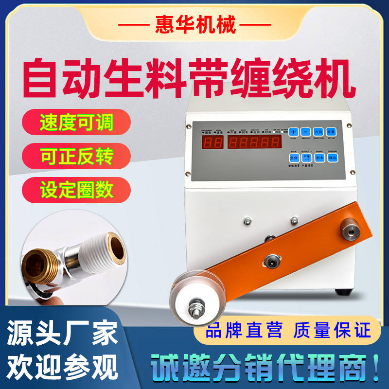 全自动生料带缠绕机水龙头缠密封带螺纹阀门转接头防水胶布缠绕机