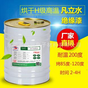 现货供应环保马达线圈电机绝缘漆凡立水烘干耐高温200度H级绝缘漆