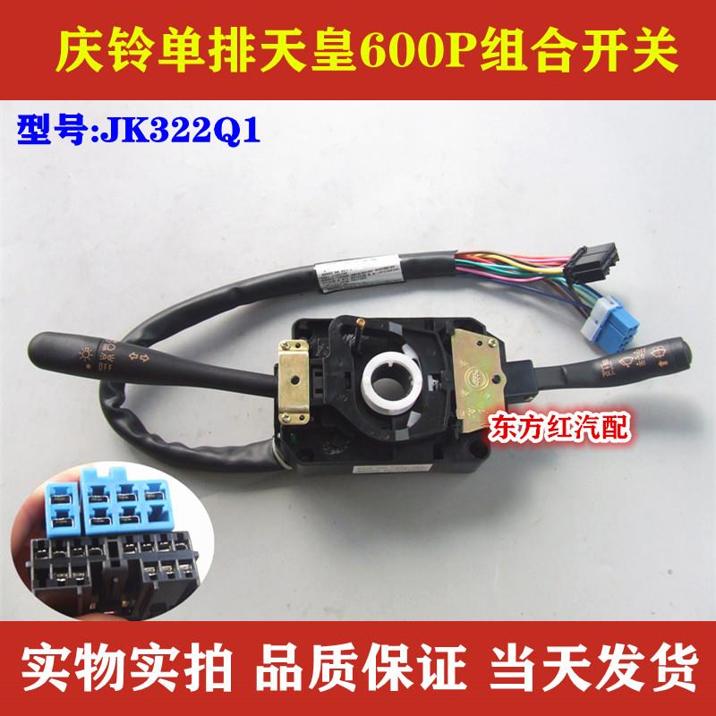 庆铃单排天皇600P雨刮组合开关雨刷器大灯转向灯变光开关JK322Q1