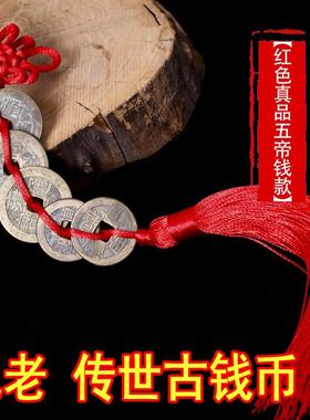 五帝钱真品铜钱保真古币压门槛纯铜六帝钱随身饰品挂件