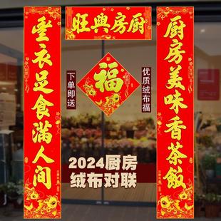 2025绒布自粘厨房对联结婚喜联家用乔迁新年厨房门对联金字门贴