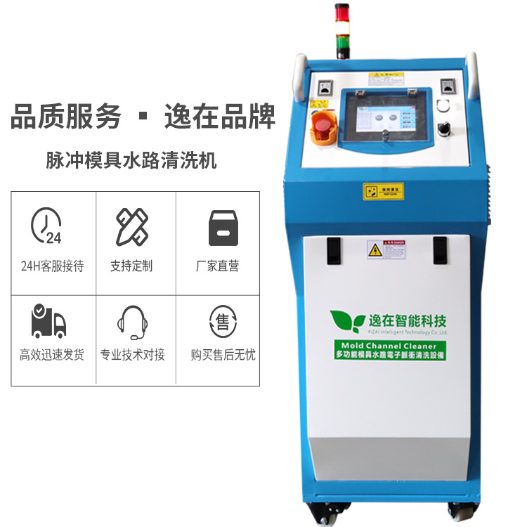 脉冲型模具水路清洗机 逸在Double-easy注塑塑胶模具管道清洗设备