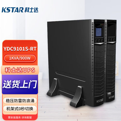 科士达UPS电源YDC9101S-RT标机内置电池负载900W输出电压220V