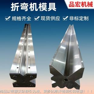 折弯机下模底模厂家供同应单V双V心下制模专业多种定价优格惠