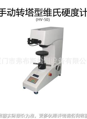 手动转塔型维氏硬度计0（H自V-5）动型（HV0-5Z）数显ZRM高精