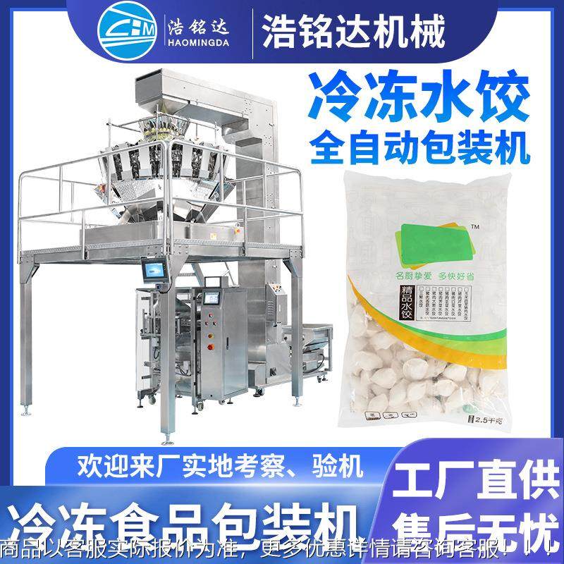 速冻饺子包装机 水饺鱼丸肉丸自动称重分装机 馄饨冷冻食品包装机