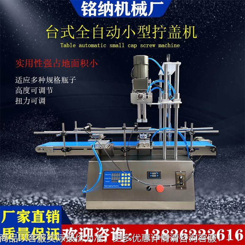 小旋型台式瓶KCK盖盖机全自动机子拧盖广州瓶厂