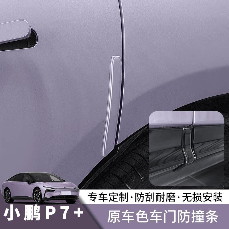 适用小鹏P7+车门防撞条原车色改装防撞条条防刮蹭擦汽车用品配件