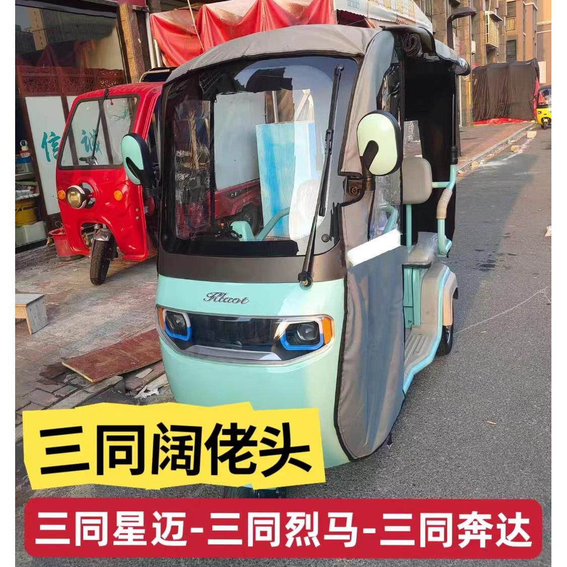 阔佬头三同奔达艾美达P35电动三轮车雨篷围帘全封闭加厚防雨挡风