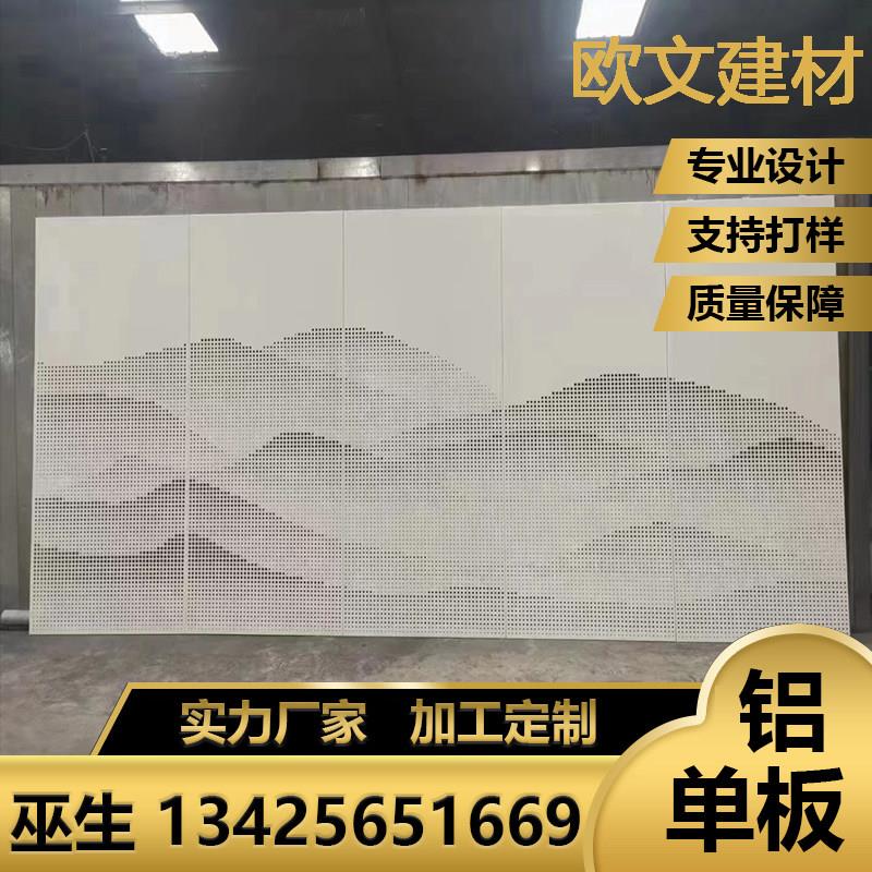 艺术冲孔铝单板背景墙不规则穿孔山水画展厅门头雕花镂空铝板定制