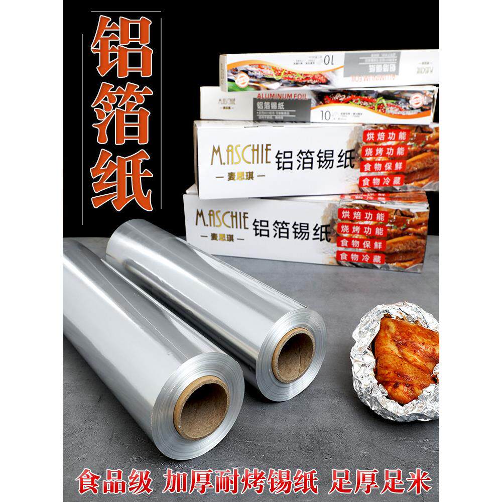 食品级锡纸 烤箱空气炸锅家用 烧烤专用耐高温铝箔纸经济装烤地瓜