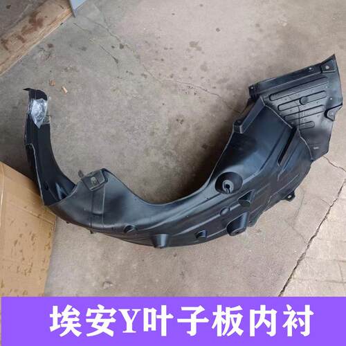 适配广汽埃安Y叶子板内衬翼子板内衬前轮后轮内衬挡泥瓦配件