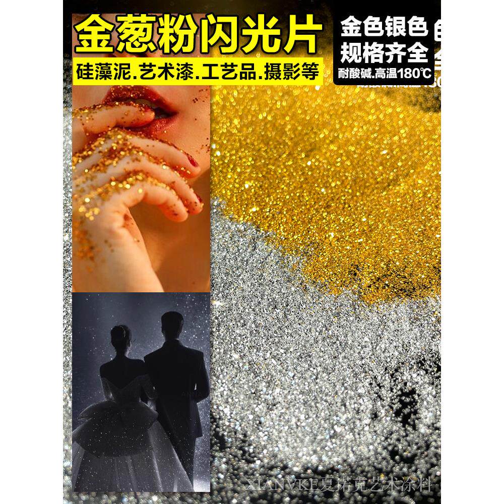 金粉银粉亮片金葱粉闪光片金片银片硅藻泥金粉银粉装饰拍照闪光灯
