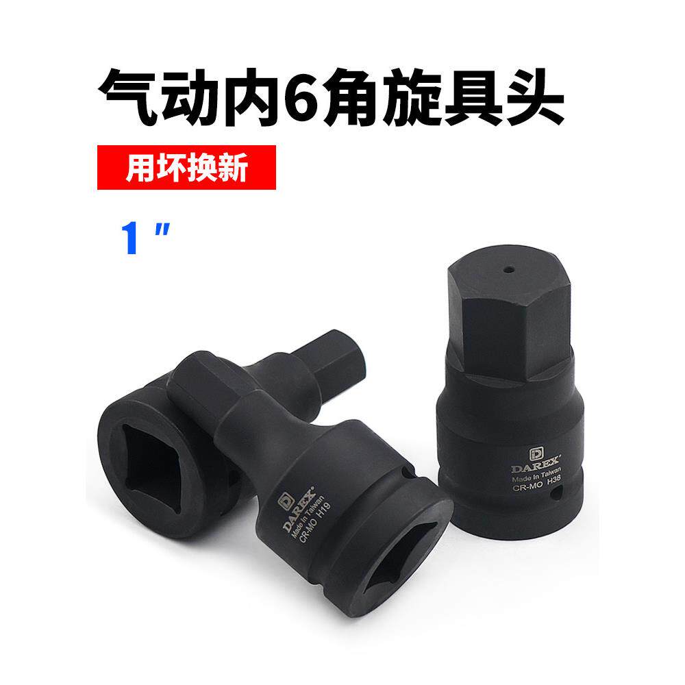 台湾Darex一英寸1寸内六角气动风动重型风炮批头旋具套筒头子汽修