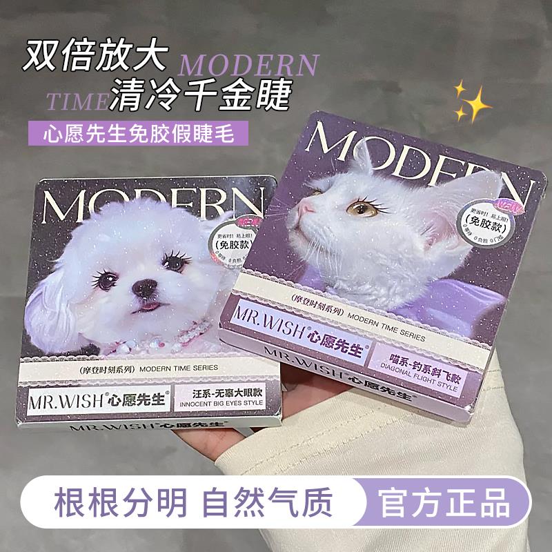 淡颜人生假睫毛！心愿先生摩登系列免胶假睫毛喵系汪系上镜婴儿直