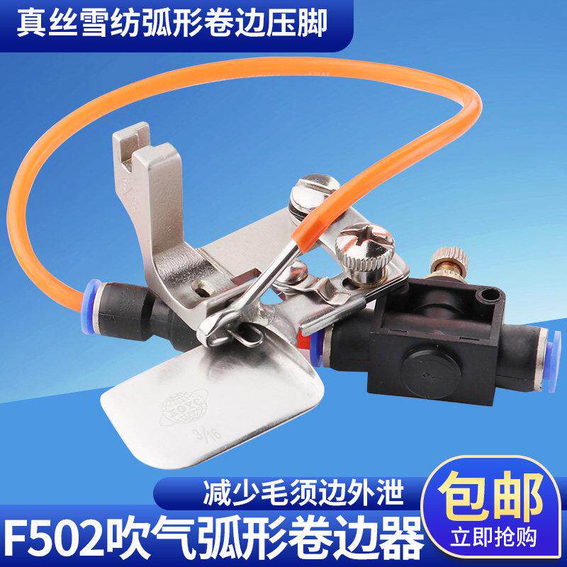 环球F502带吹气卷边压脚真丝雪纺弧形卷边器气动式包边筒拉筒压脚