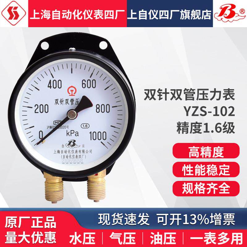 上海自动化仪表四厂双针双管压力表YZS-102 铁路机车风管差压力表
