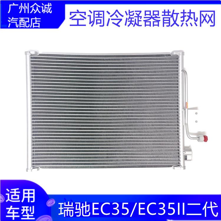 适配汽车瑞驰EC35/EC35II二代空调冷凝器散热网冷却散热器配件